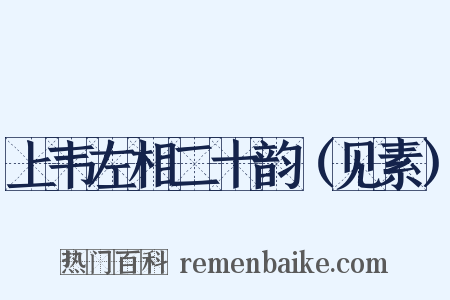 上韦左相二十韵（见素）是什么意思的图片